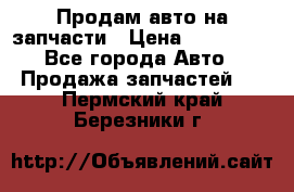 Продам авто на запчасти › Цена ­ 400 000 - Все города Авто » Продажа запчастей   . Пермский край,Березники г.